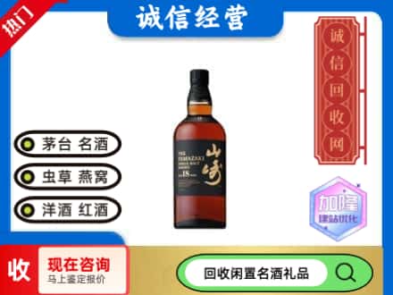沿滩区回收山崎洋酒